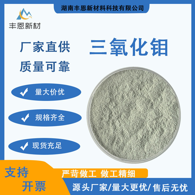 厂家供应高纯三氧化钼氧化钼钼粉盐还原剂阻燃抑烟化工金属粉末