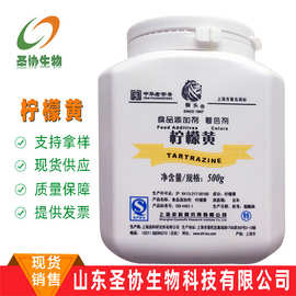 山东圣协 现货销售 食品级柠檬黄色素 上海狮头 着色剂 柠檬色