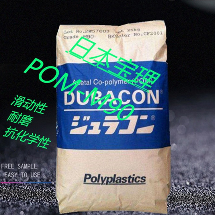 滑动性POM/日本宝理/M90高滑动 耐磨 抗化学性 电动工具配件