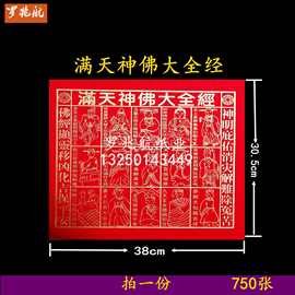 满天神佛  750张  手染红纸佛纸火纸烧纸  罗兆航纸类制品