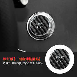 跨境适用于奔驰EQE EQS23-25年款真碳纤维内饰一键启动改装贴件