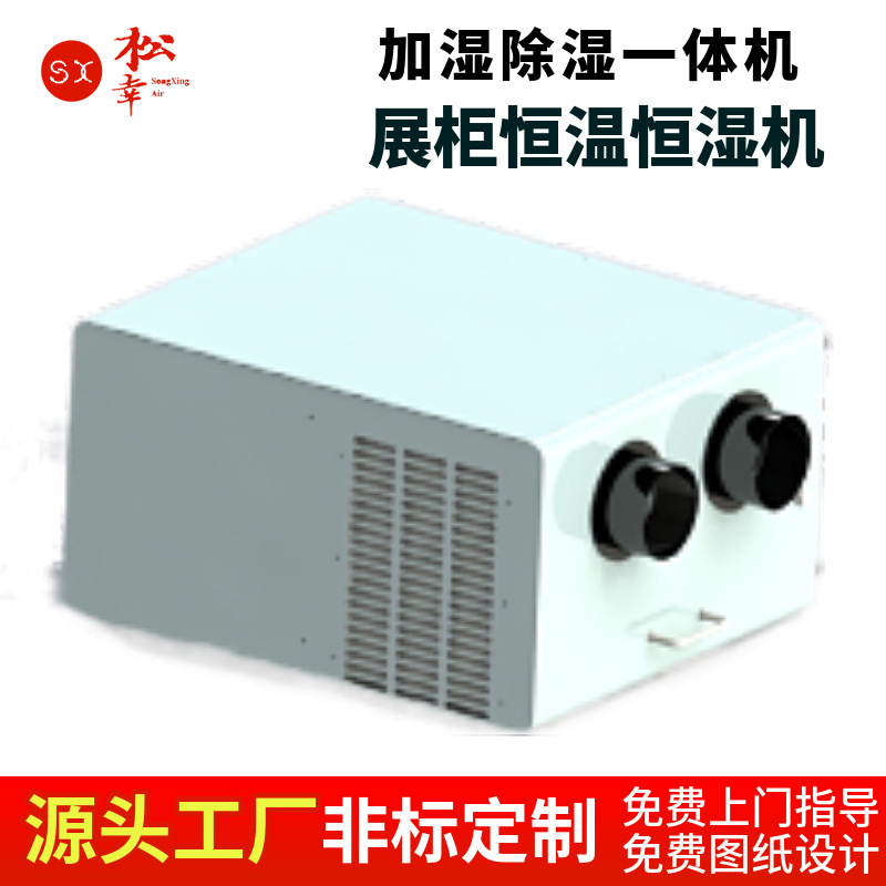 展柜一体机微环境控制器恒温恒湿机无外机温湿度自动调节设备机