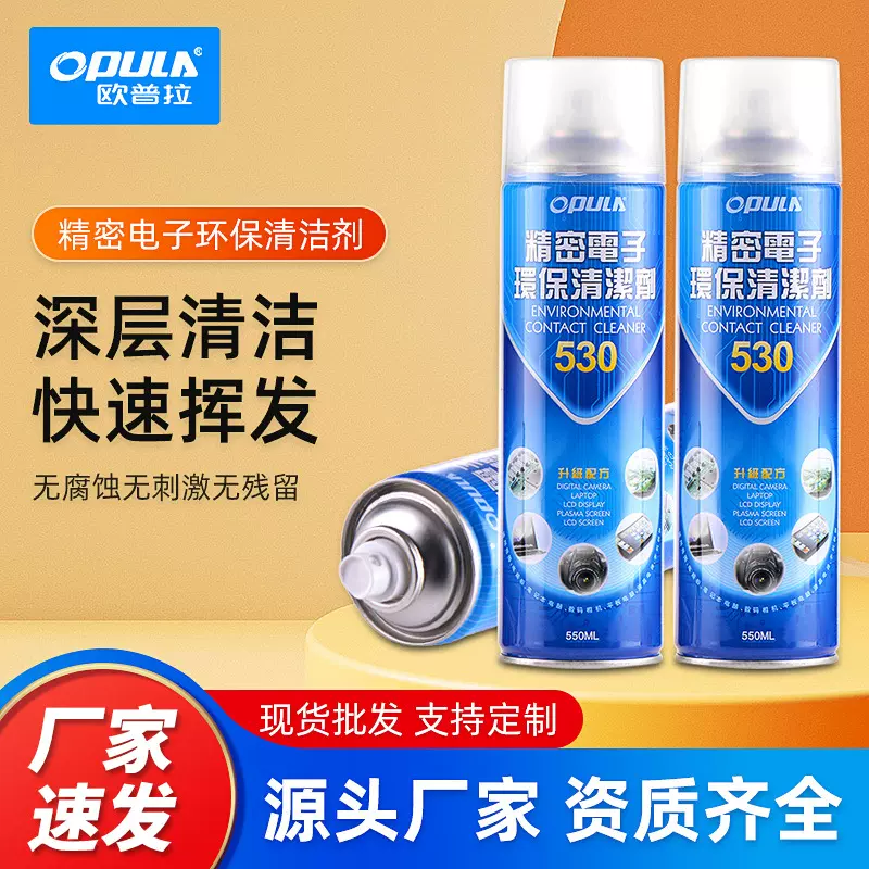 530精密电子清洁剂 OPULA电脑手机电器电路板清洗剂550ml平板