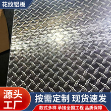 防滑花纹铝板五条筋车厢专用轻量化高强度1060花纹铝板铝板材批发