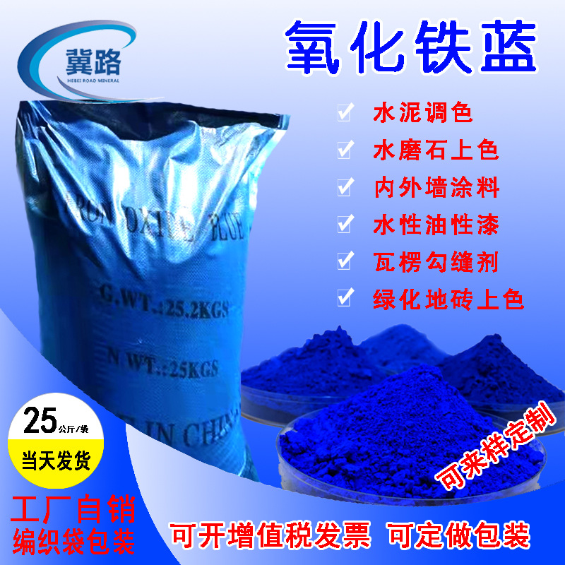 氧化铁蓝水泥透水砖上色用遮盖力高天蓝深蓝无机氧化铁蓝颜料