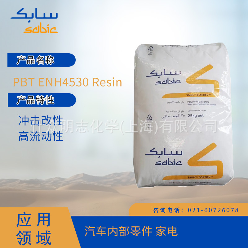 沙特SABIC PBT ENH4530 Resin 冲击改性 高流动性 汽车内部零PBT