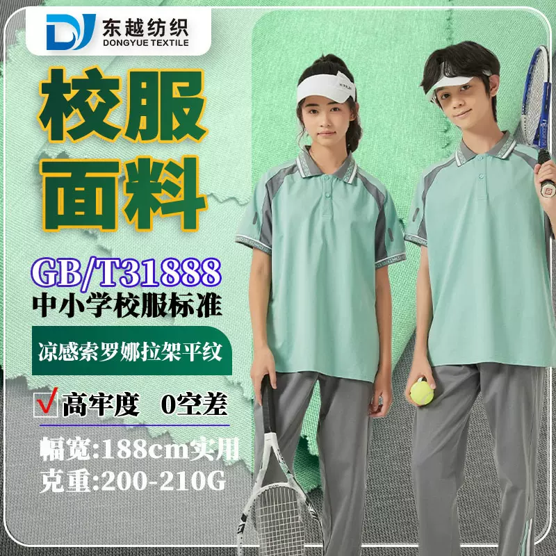 校服面料凉感索罗娜31888校标现货40s精梳棉盖丝弹力拉架平纹汗布