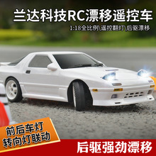 跨境兰达LD1802后驱RX7-fc3S漂移遥控车1/18模型翻灯rc汽车玩具