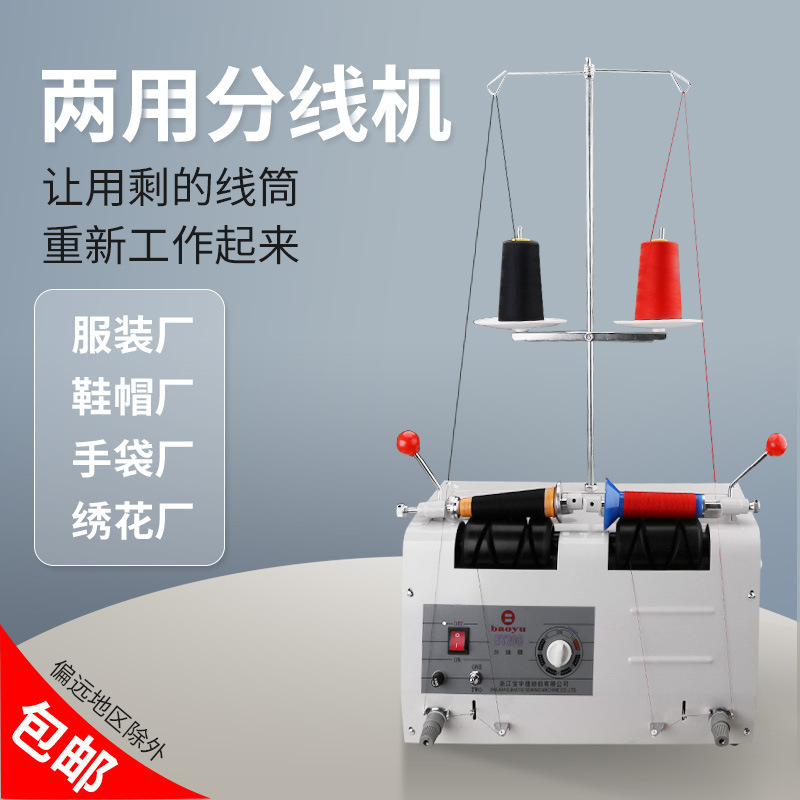 绣花机缝纫机自动分线机定时分线器绕线机服装厂专用卷线打垒德株