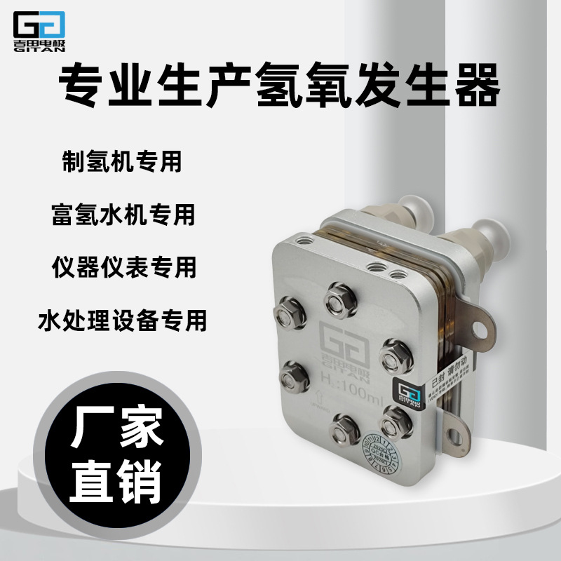 100ml电解槽氢气发生器PEM膜 吸氢机 富氢水机 富氢水杯 氢健康