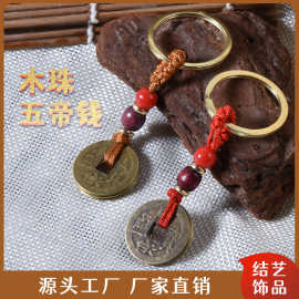 仿黄铜五帝钱民族风纯手工精编钥匙扣半成品祥云结钥匙扣编绳工厂