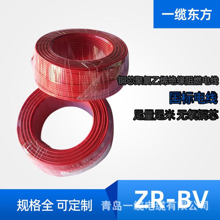 一缆电缆 zr-bv电线 铜芯聚氯乙烯绝缘阻燃线 国标铜线 规格齐全