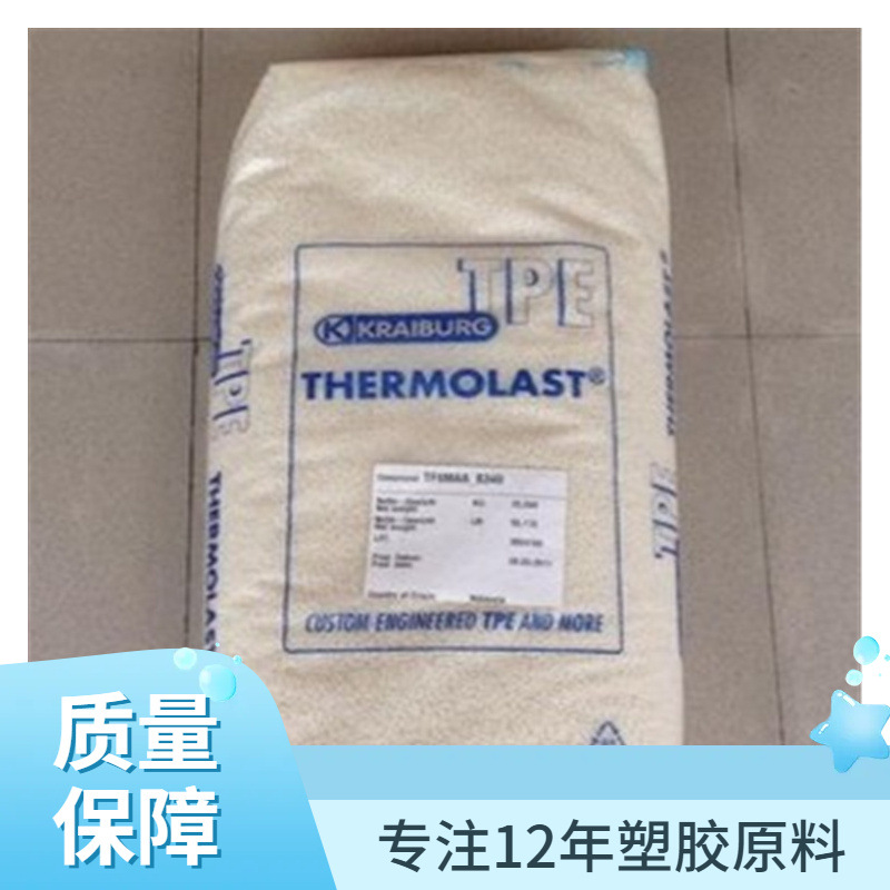 注塑级,挤出级,TPE/德国胶宝/TF6BNA-S340,塑胶原料