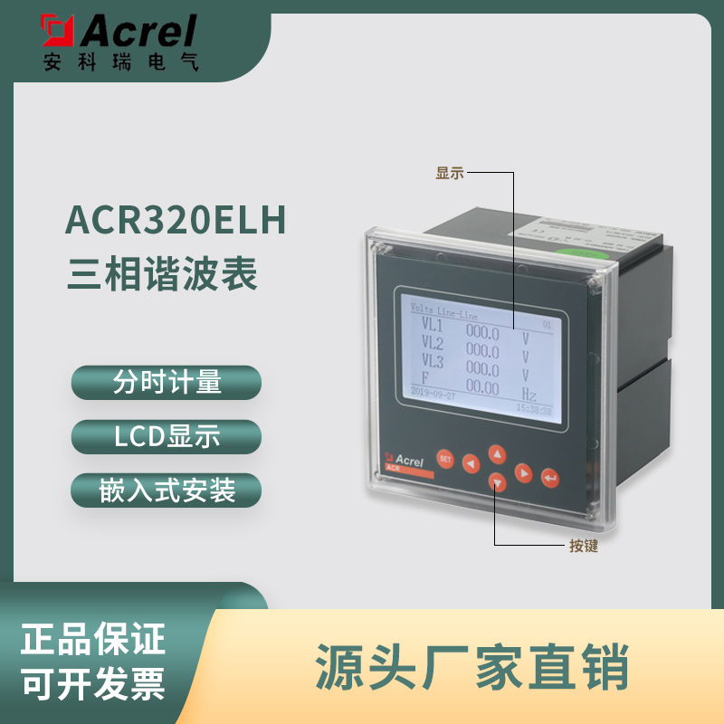 安科瑞ACR320ELH多功能网络电表 2~63次谐波监测 分时计量电表