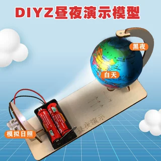 自制地球仪DIY地球昼夜演示器模型小学生儿童益智科普手工小制作