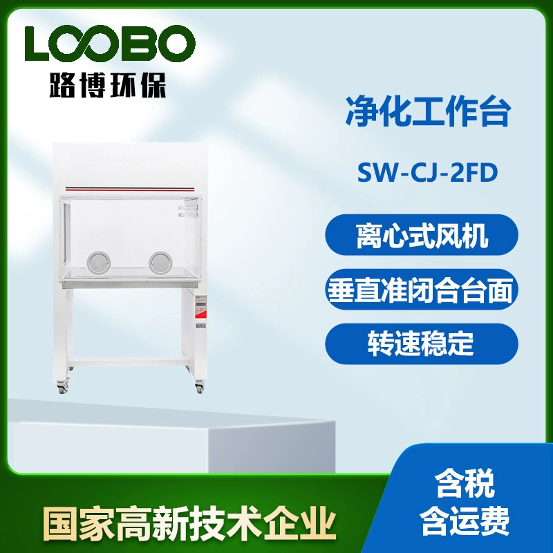Супер чистый рабочий стол LB-SW-CJ-2FD очиститель лаборатория новый интеллектуальный беспыльный стерильный очиститель