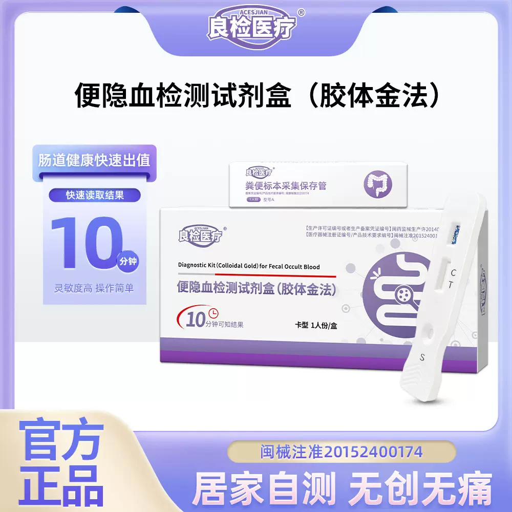 良检大便隐血检测试剂盒粪便血红蛋白检测消化肠胃道炎疾病检测