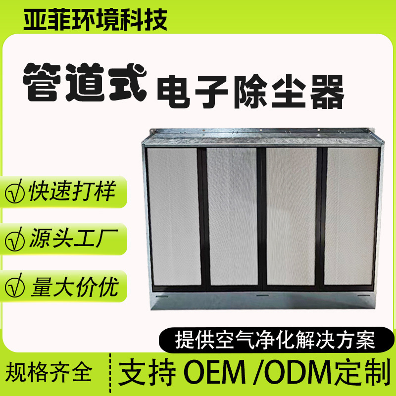 Yafei Plasma Duct-Type Electronic Dust Collector Central Air Conditioning Fresh Air System Air Purifier Dust Removal Module