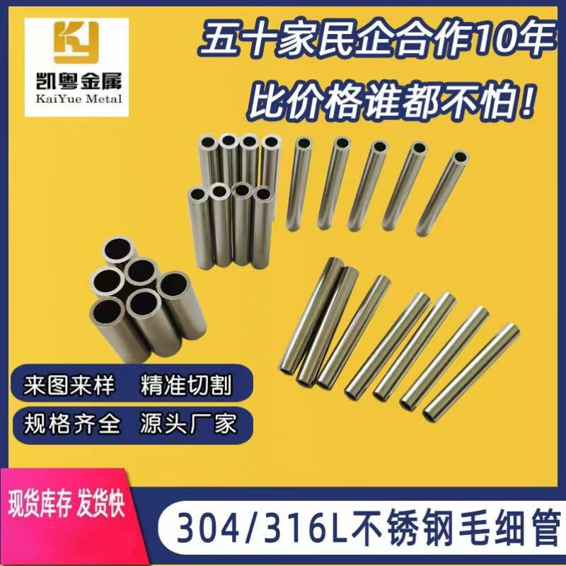 供应 304不锈钢毛细管 卫生级316L毛细管 精密加工切割无缝钢管