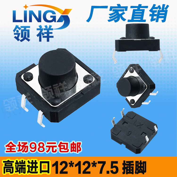 领祥|12*12*7.5MM轻触开关4脚微动按键开关立式四脚12x12x7.5铜脚