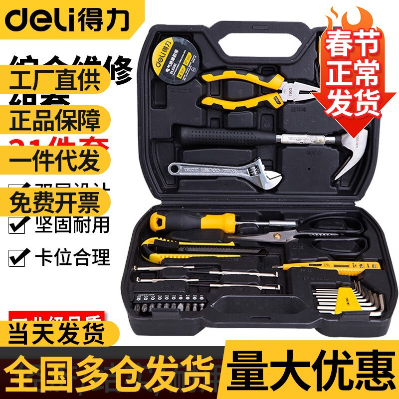 得力家用工具箱套装多功能五金组套装电工维修应急卷尺螺丝刀扳手