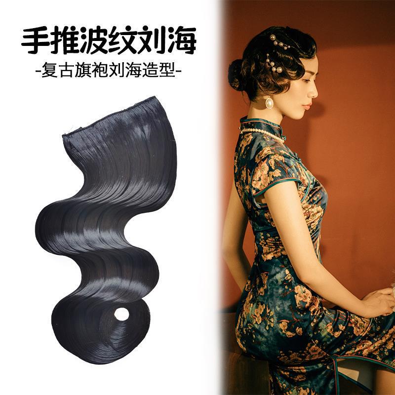 Retro cheongsam hairstyle hand push corrugated fake bangs Republic of China style night Shanghai wig antique wave headdress styling