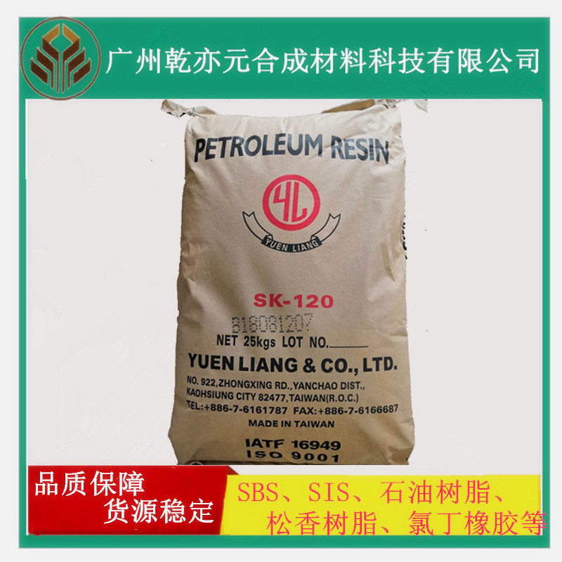 台湾元良石油树脂SK-120 /120度高软化点C9
