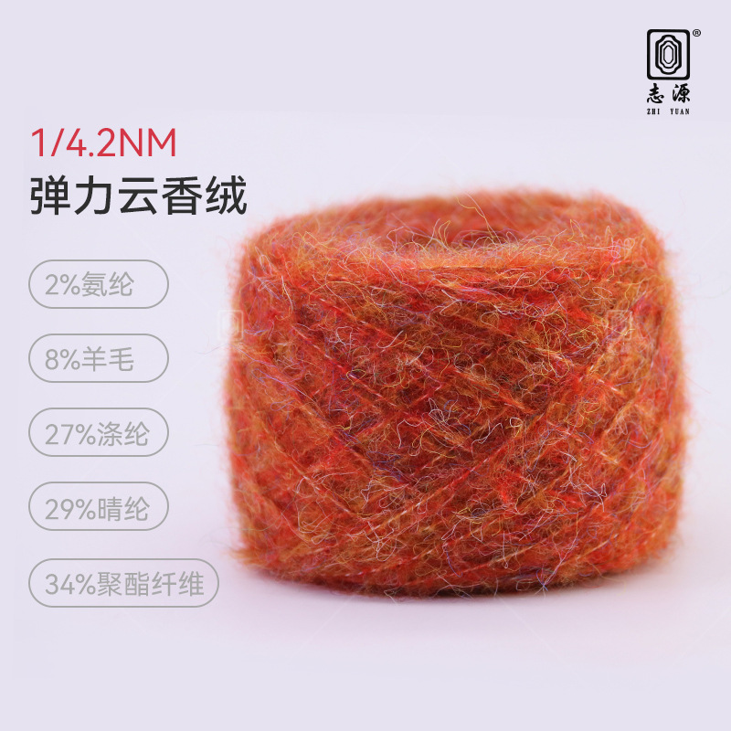 【志源纱线】专业生产 弹力云香绒 花式纱新品 质感舒适 厂家批发