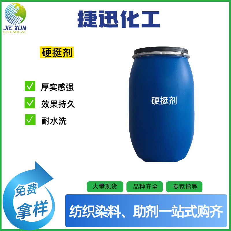 硬挺剂  环保硬挺剂  纺织助剂 纺织硬挺剂