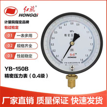 厂家销售红旗牌YB150 1/1.6/2.5mpa 0.4级真空压力表精密压力表