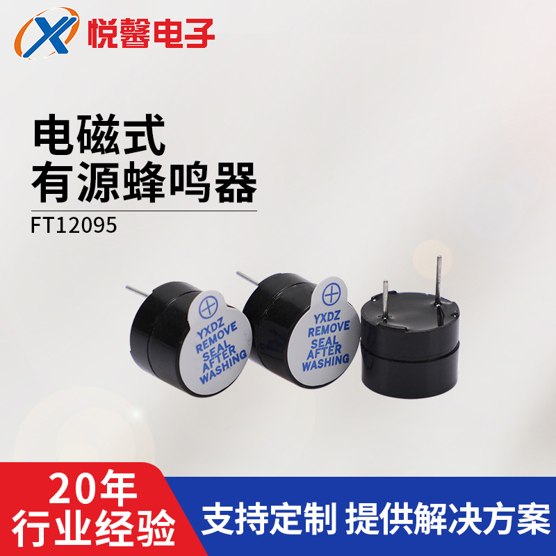 工厂批售电磁式有源蜂鸣器FT12095/3v /5v /12V直径12*9.5mm汽车