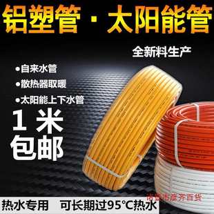 Solar Hot Water Pipe Aluminum-Plastic Pipe 1216 Electric Water Heater Tap Water Pipe 1620 Upper and Lower Water Pipe Gas Pipe