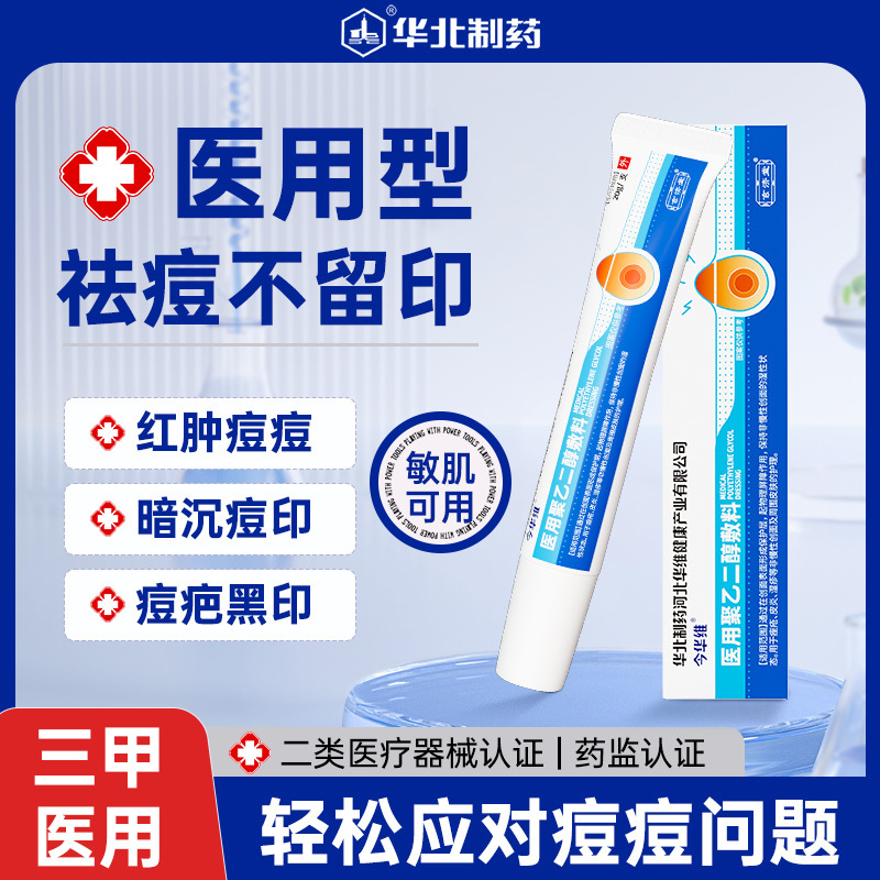 北華製薬医療用ポリエチレンオキシジル包帯ジェル軽いニキビ跡スポットスキンケア軟膏ニキビ除去クリーム|undefined