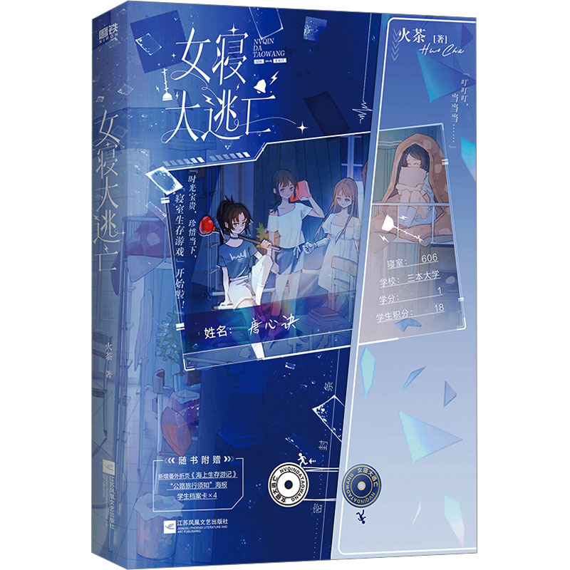Women's Dormitory Escape Fire Tea Youth Novel Jiangsu Phoenix Literature and Art Publishing House