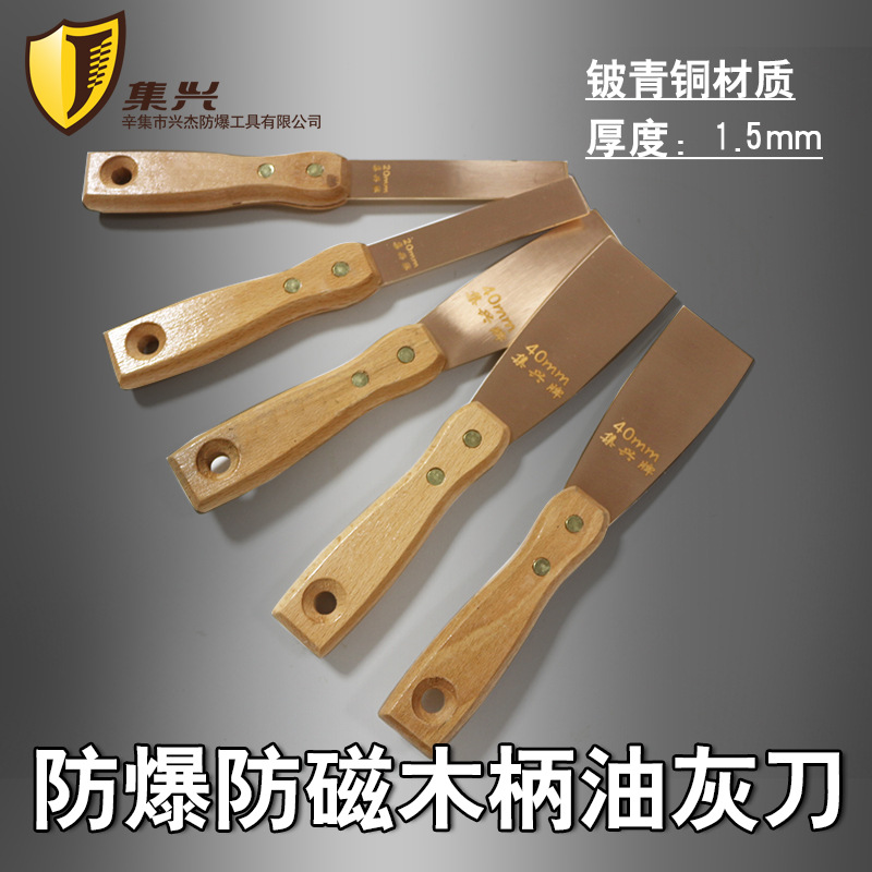 防爆防磁油灰刀1.5mm厚铍青铜除锈刀腻子刀除锈铲除锈刀无火花