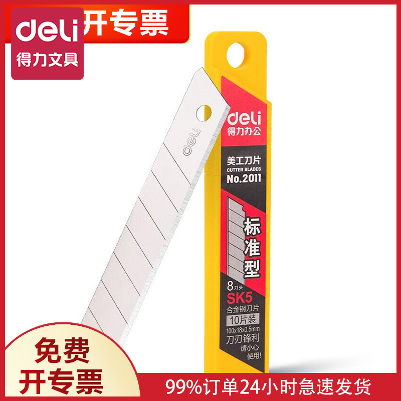 得力2011大号美工刀片优质高碳钢美工刀片批发10片/盒替换芯