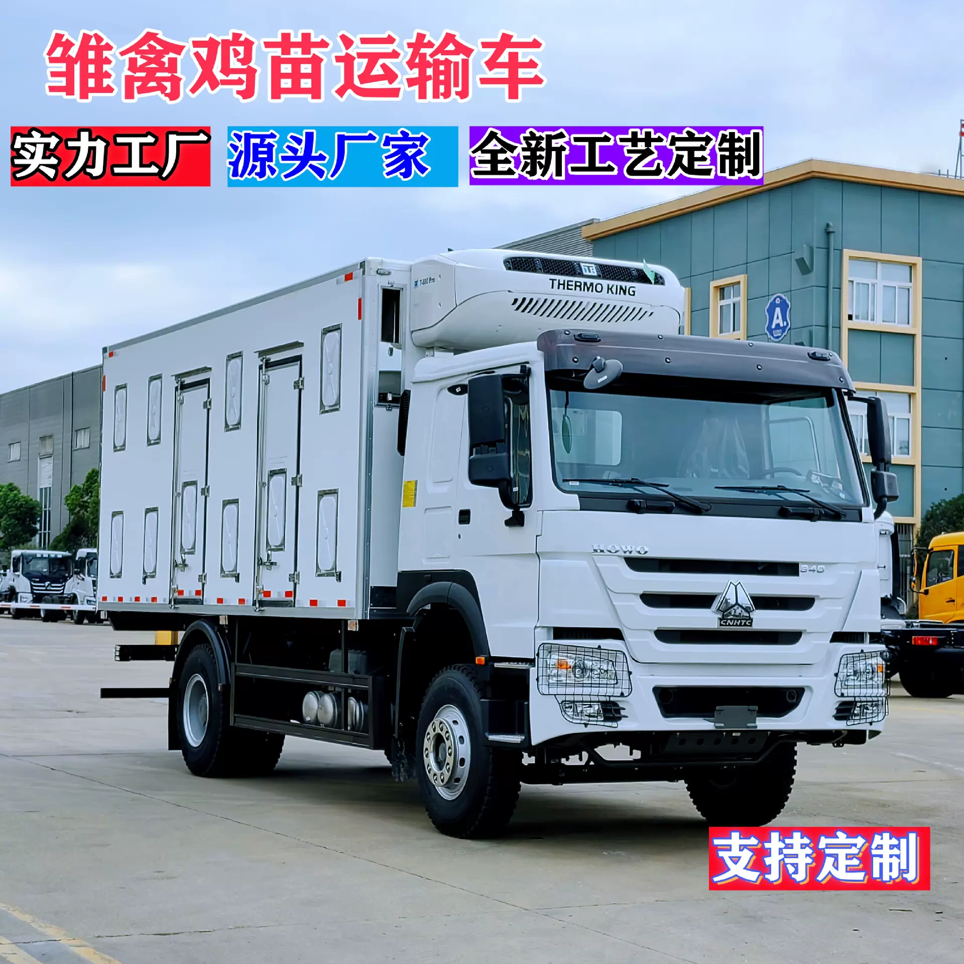 4米2冷藏车雏禽鸡苗运输车重汽豪沃 冷藏保温车鸡鸭鹅幼崽运输车