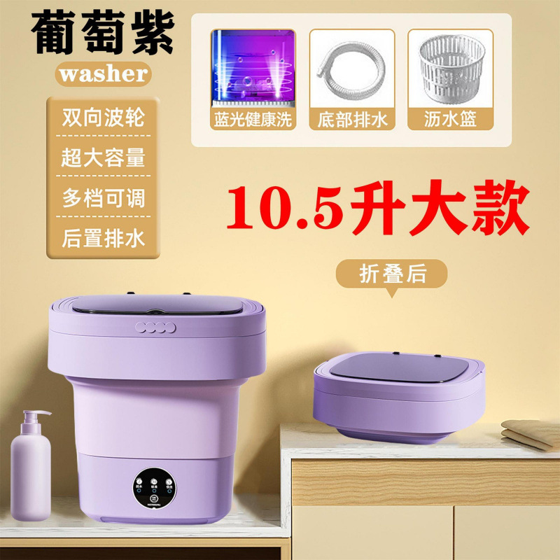 대형 보라색 10.5L [3단 타이밍 + 브러시리스 모터] 살균 램프 -//모조 손세탁 펄세이터//양방향 양방향 문지름//