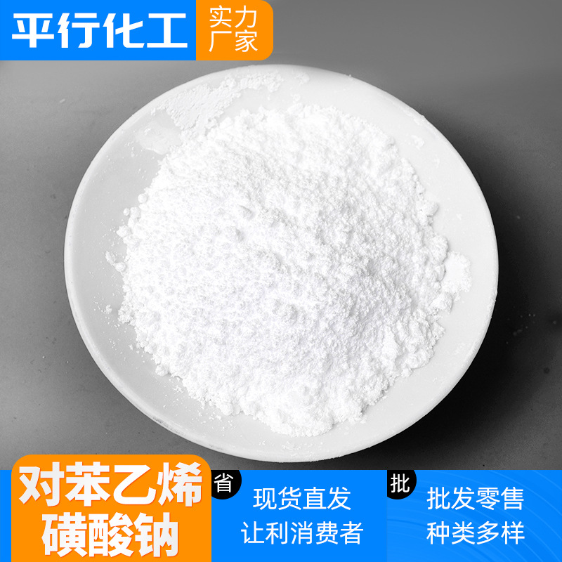 现货供应2695-37-6对苯乙烯磺酸钠 水处理絮凝剂对苯乙烯磺酸钠