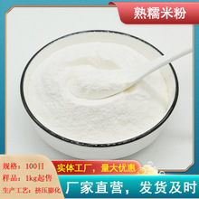 熟糯米粉 100目纯粉 源头厂家销售膨化杂粮代餐粉原料 1000克散装