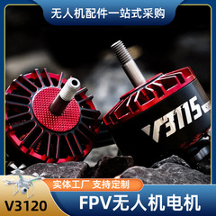 FPV无人机电机V3120 25.2V入门型微型无刷无人机专用电机