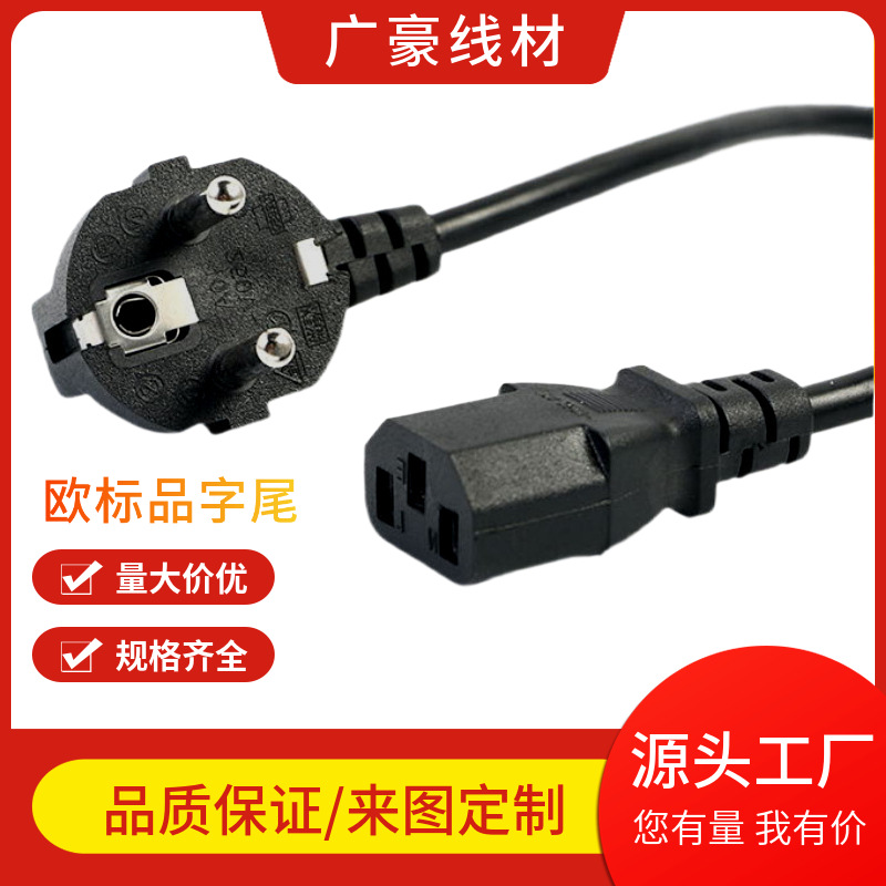 欧标品字尾电饭锅大功率电器电源线适配器1.5M电线插头对接插座