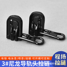 厂家现货 旋转拉头 3号双面拉锁头 导轨头轨道头羽绒服配件拉链头