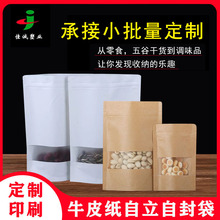 定制开窗牛皮纸袋自立密封袋杂粮零食收纳袋牛皮纸自立自封袋茶叶