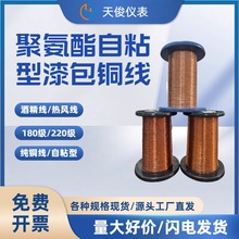 纯铜漆包线 聚氨酯自粘型漆包线180/200级/220级电磁线漆包圆铜线