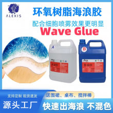 现货包邮环氧树脂ab海浪胶水透明快干环保波浪非牛顿流体胶高粘度