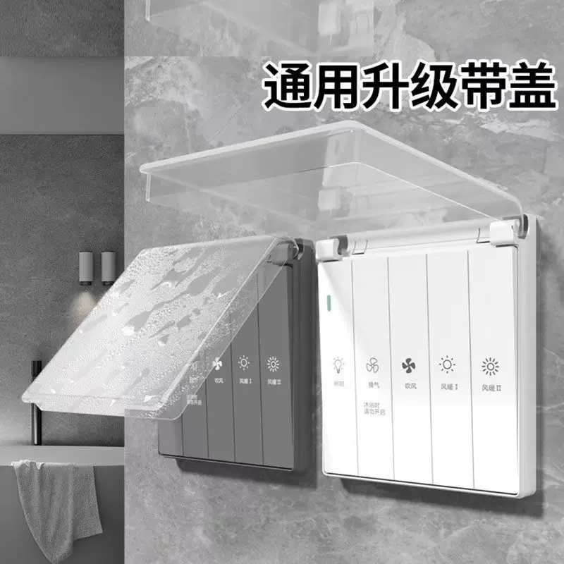 86型五开琴键浴霸开关面板带防水罩浴室卫生间通用型通风换气开关