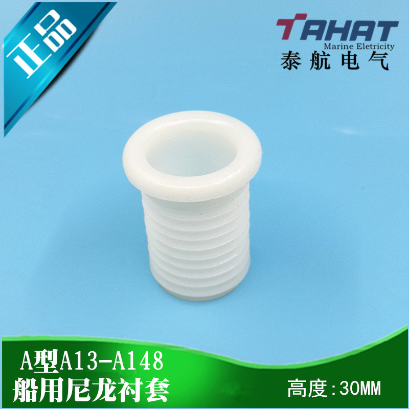 船用电缆护套A型尼龙衬套A13/16/20/22/25/30/35/40/-148高度30MM