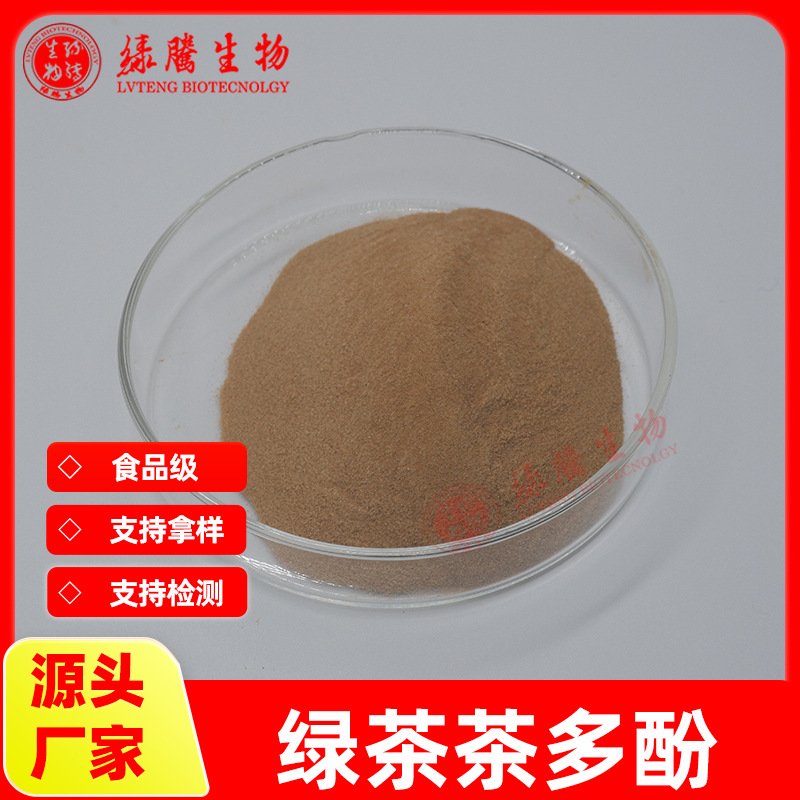 茶多酚（绿茶）98%  GTP绿茶提取物 食品/化妆品级 绿腾生物包邮