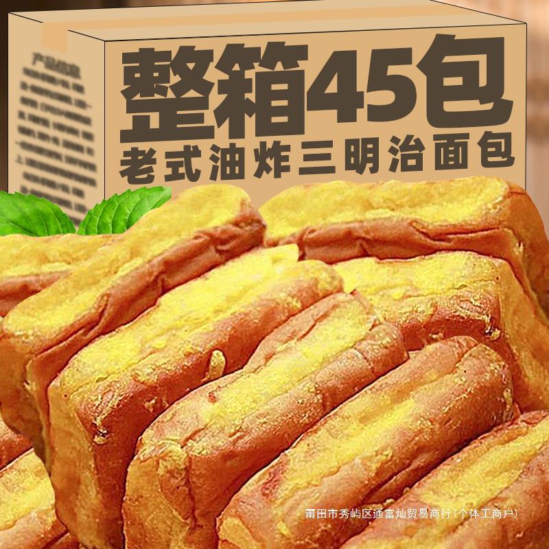老式三明治面包营养早餐怀旧儿时油炸夹心蛋糕点心学生休闲零食品